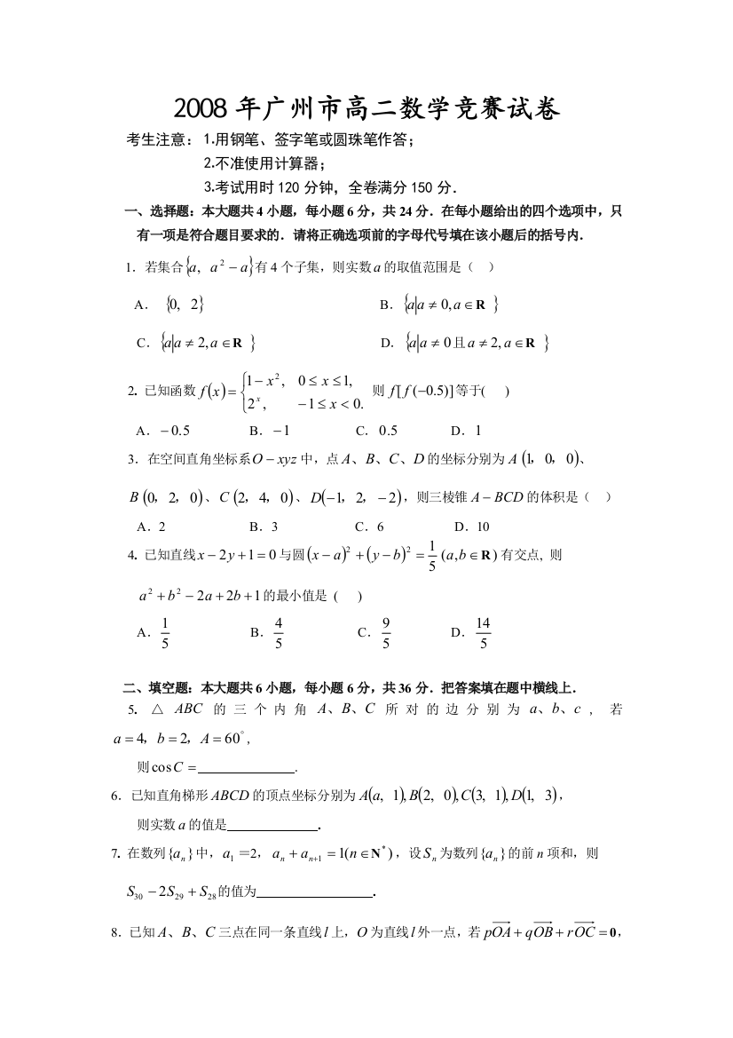 广州市高二数学竞赛试卷含答案及解析