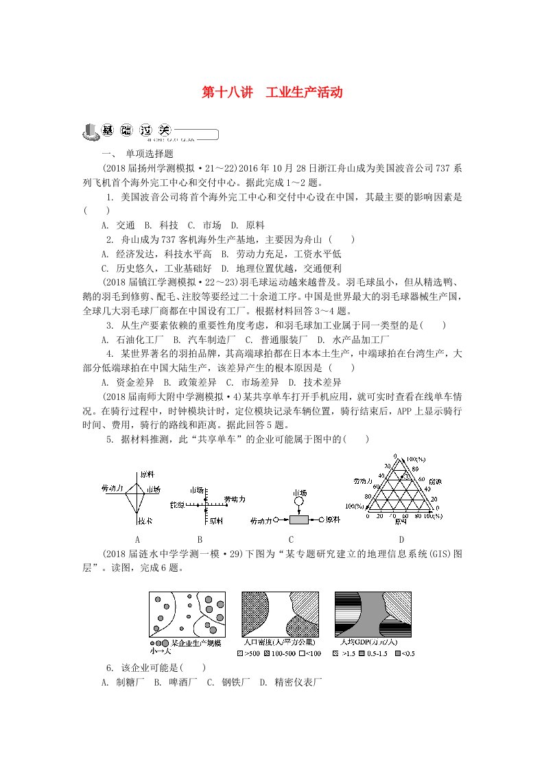 江苏省高中地理主题6生产活动与地域联系第十八讲工业生产活动练习新人教版