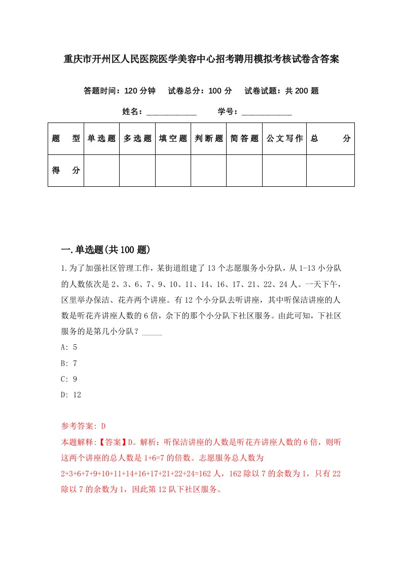 重庆市开州区人民医院医学美容中心招考聘用模拟考核试卷含答案1