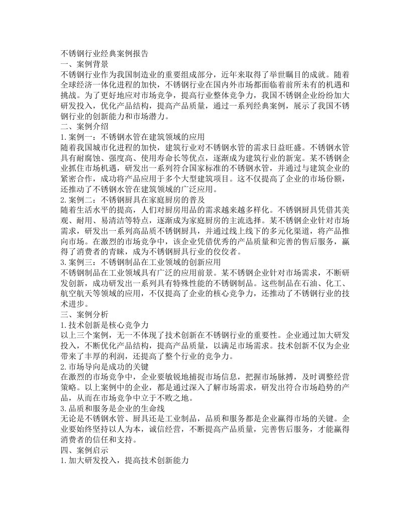 不锈钢行业经典案例报告