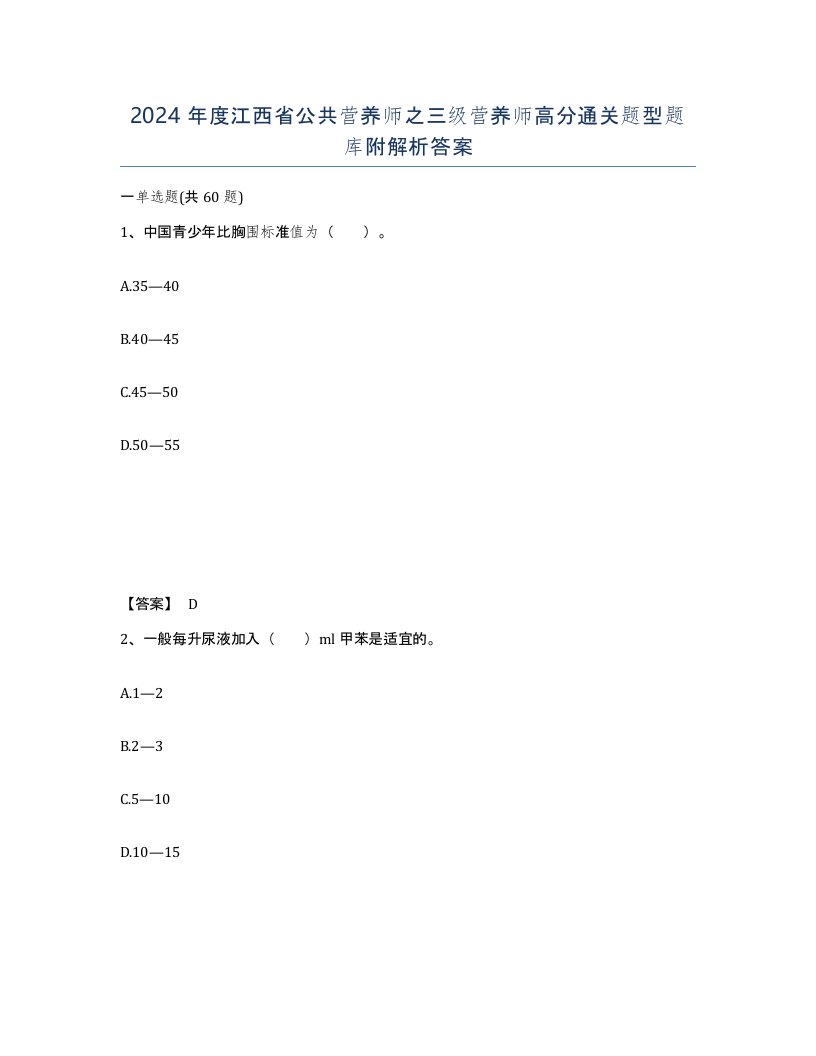 2024年度江西省公共营养师之三级营养师高分通关题型题库附解析答案