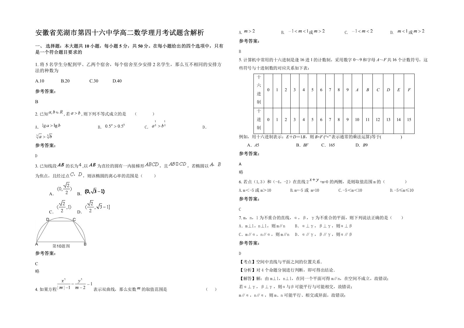 安徽省芜湖市第四十六中学高二数学理月考试题含解析