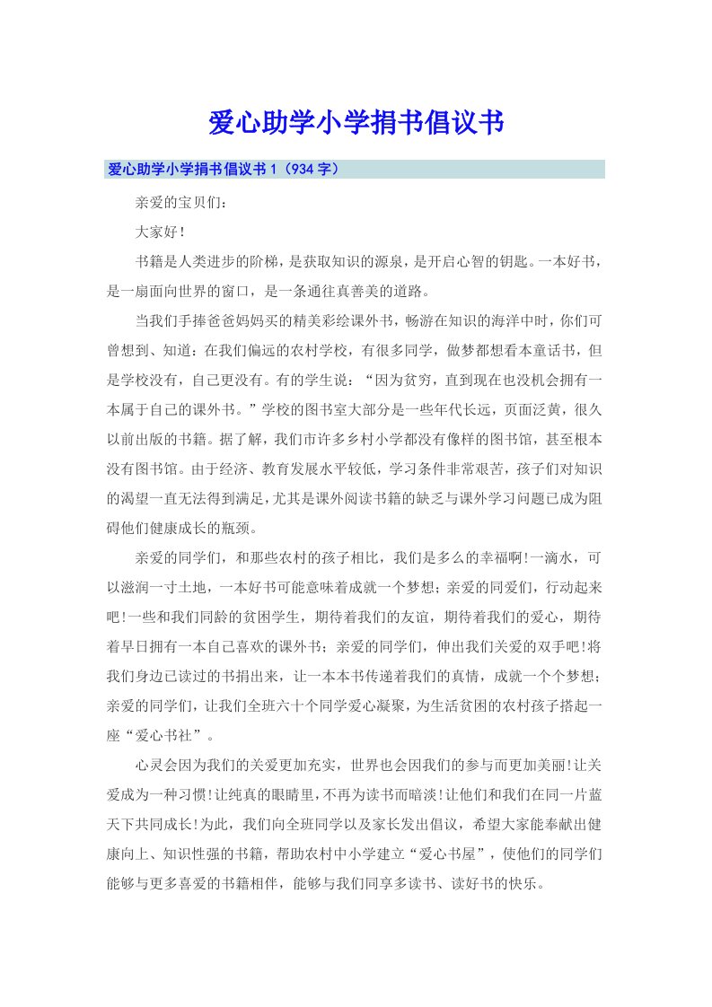 爱心助学小学捐书倡议书