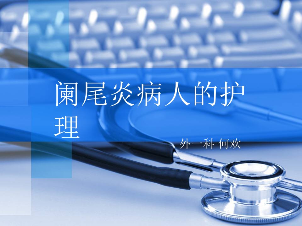 《阑尾炎护理》PPT课件