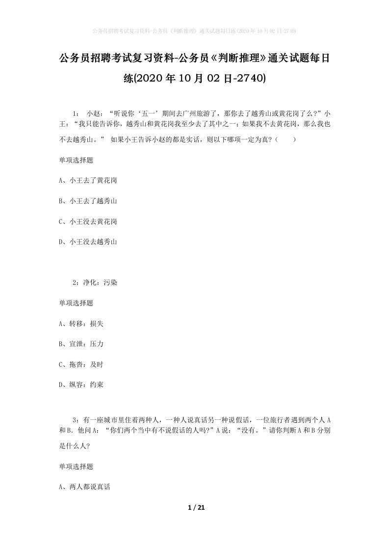 公务员招聘考试复习资料-公务员判断推理通关试题每日练2020年10月02日-2740