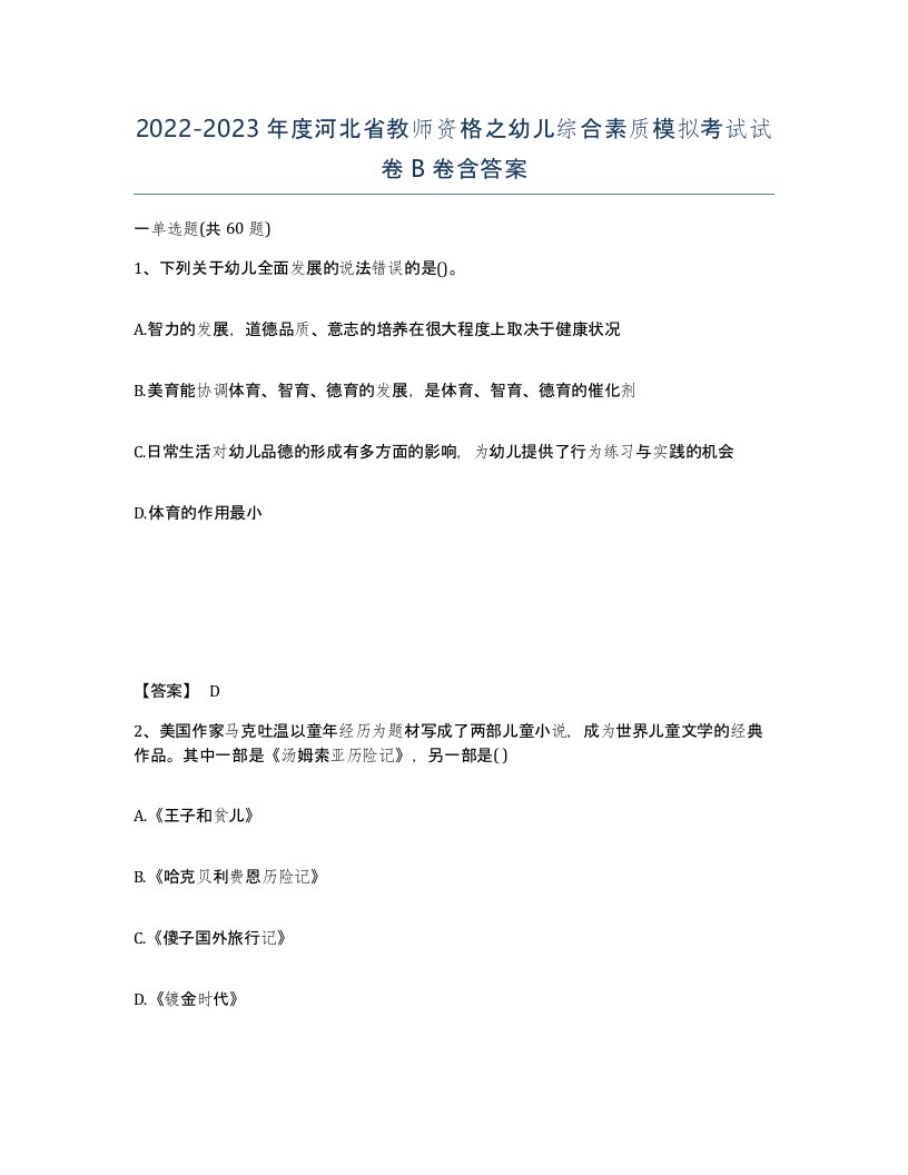 2022-2023年度河北省教师资格之幼儿综合素质模拟考试试卷B卷含答案