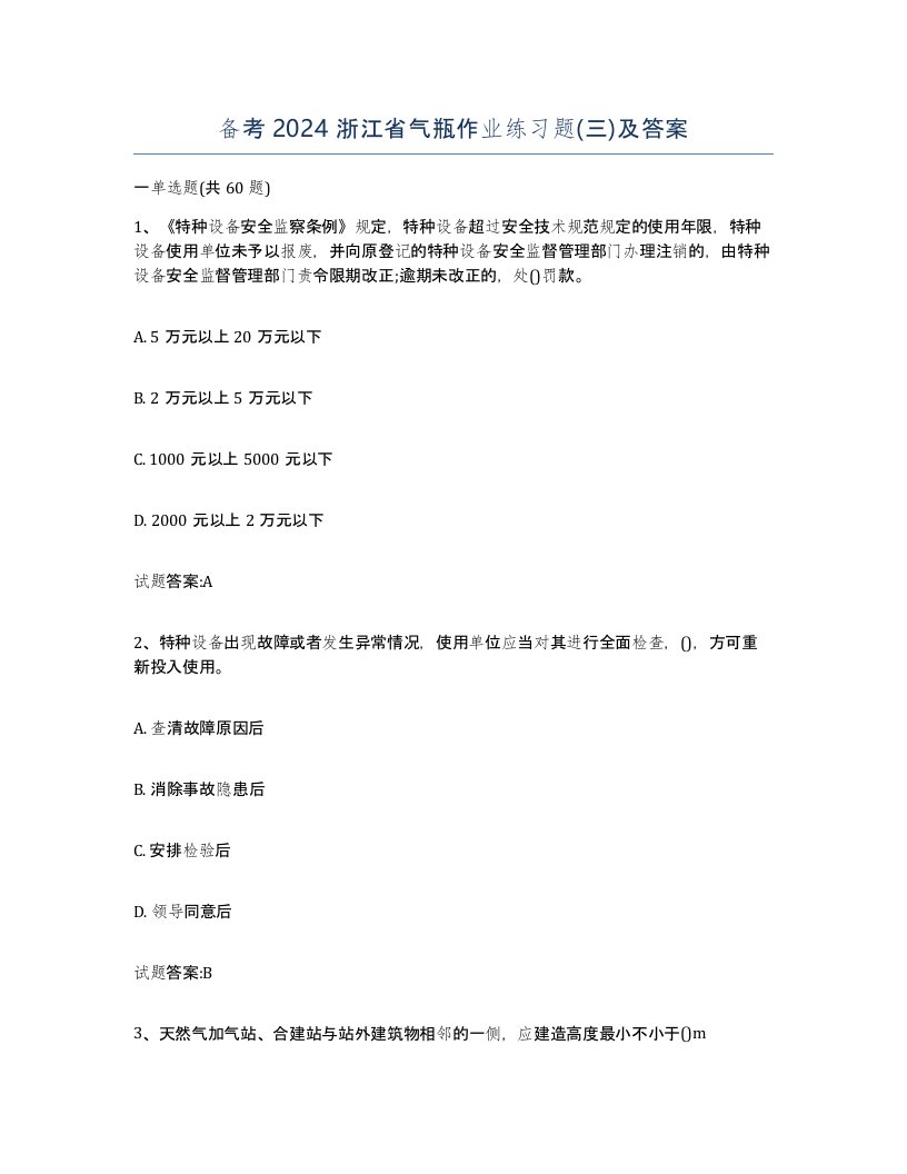 备考2024浙江省气瓶作业练习题三及答案