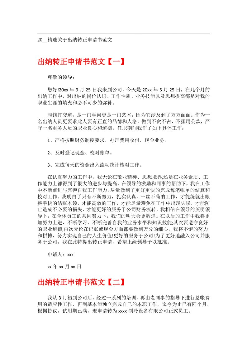 交际礼仪文书_20__精选关于出纳转正申请书范文