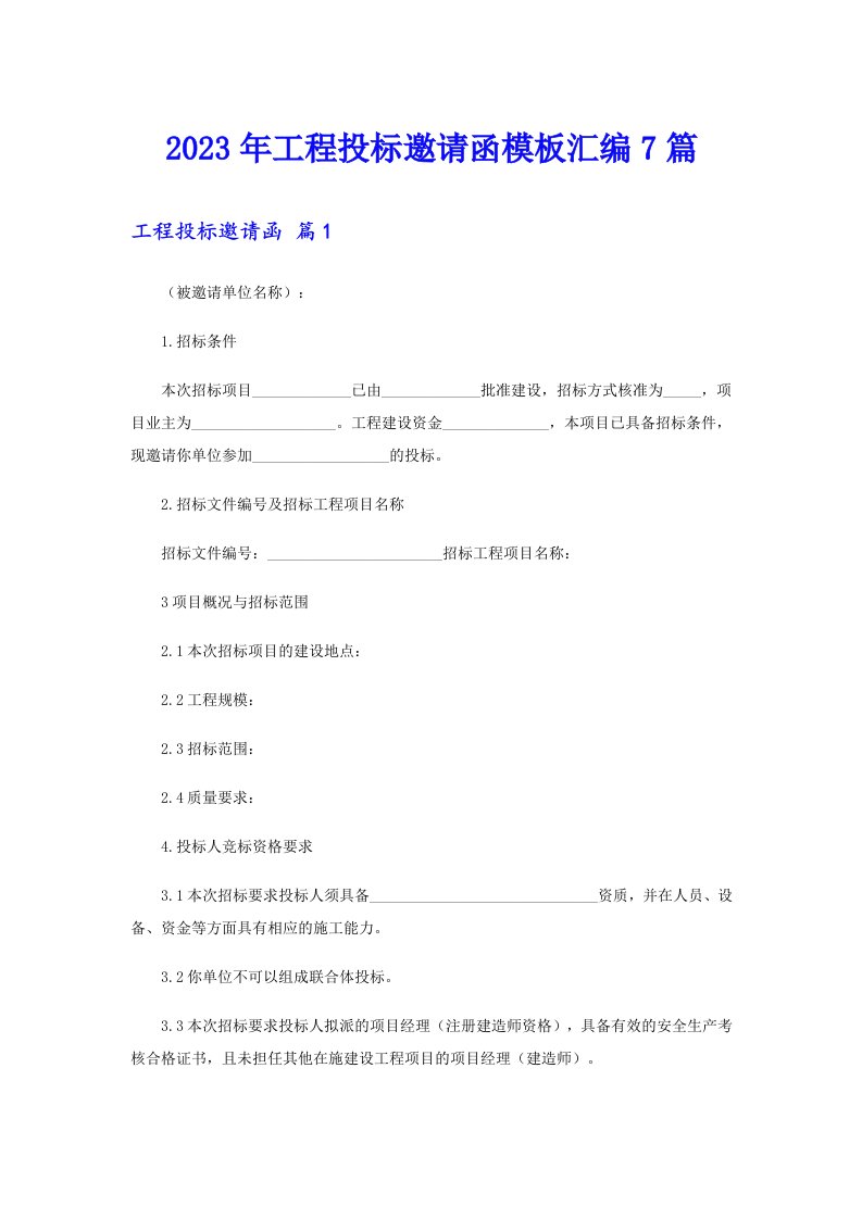 2023年工程投标邀请函模板汇编7篇