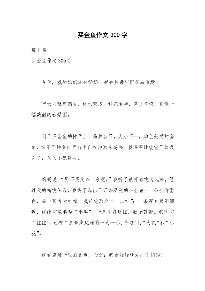 买金鱼作文300字