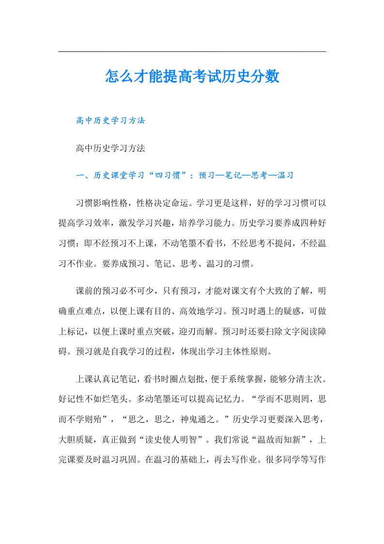 怎么才能提高考试历史分数