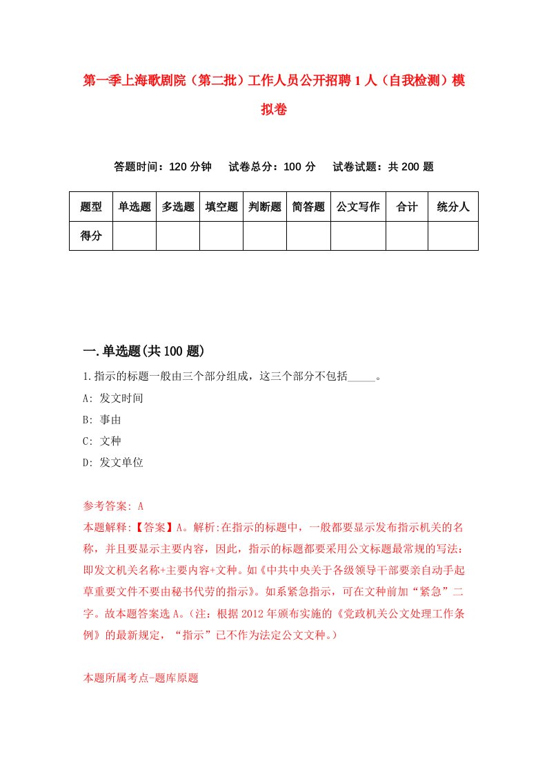 第一季上海歌剧院第二批工作人员公开招聘1人自我检测模拟卷第6卷