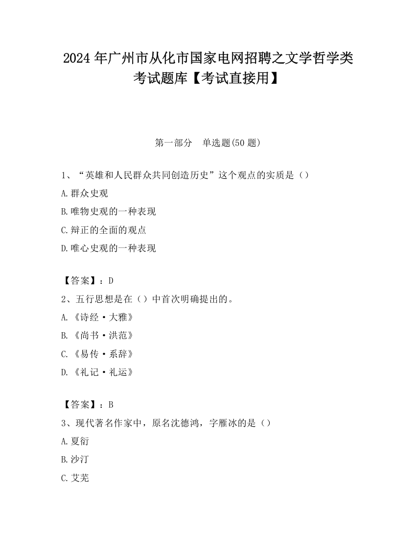 2024年广州市从化市国家电网招聘之文学哲学类考试题库【考试直接用】