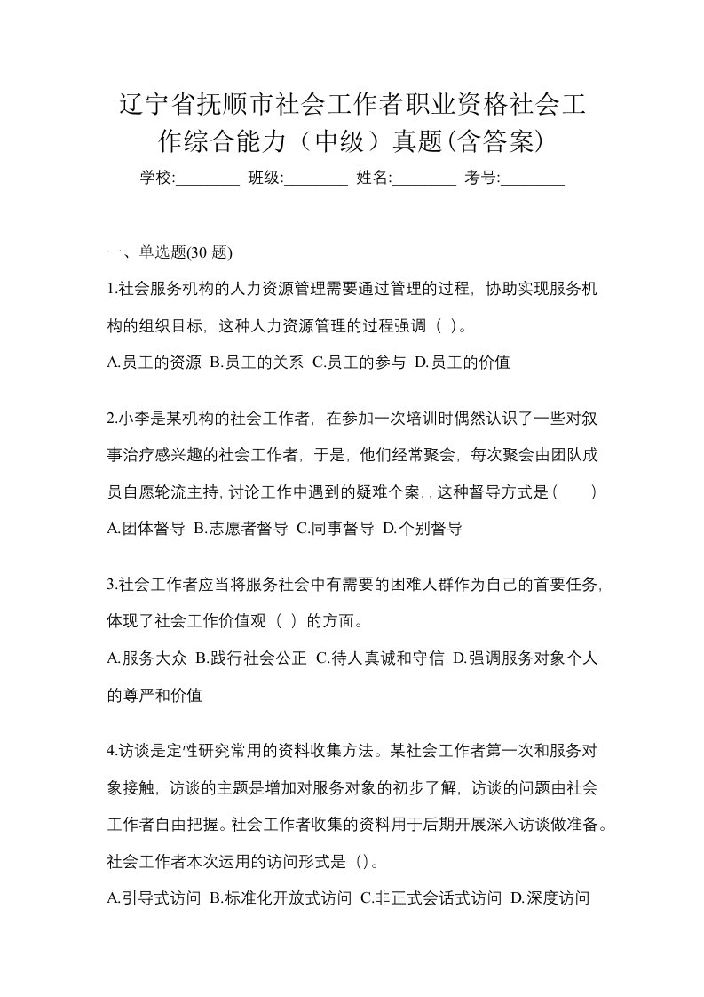 辽宁省抚顺市社会工作者职业资格社会工作综合能力中级真题含答案