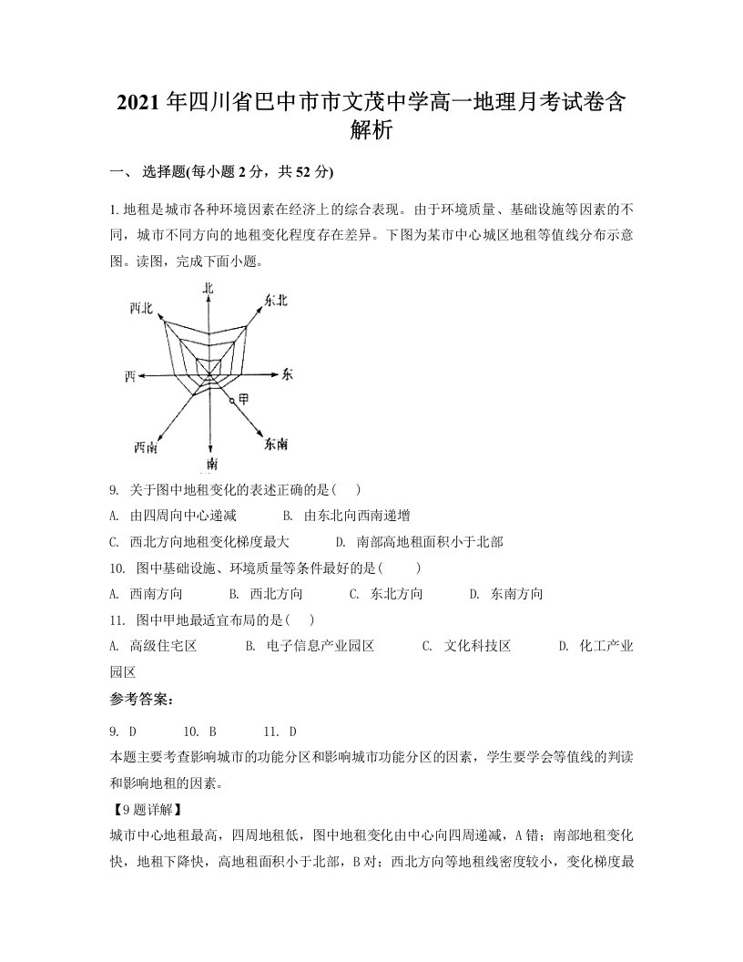 2021年四川省巴中市市文茂中学高一地理月考试卷含解析