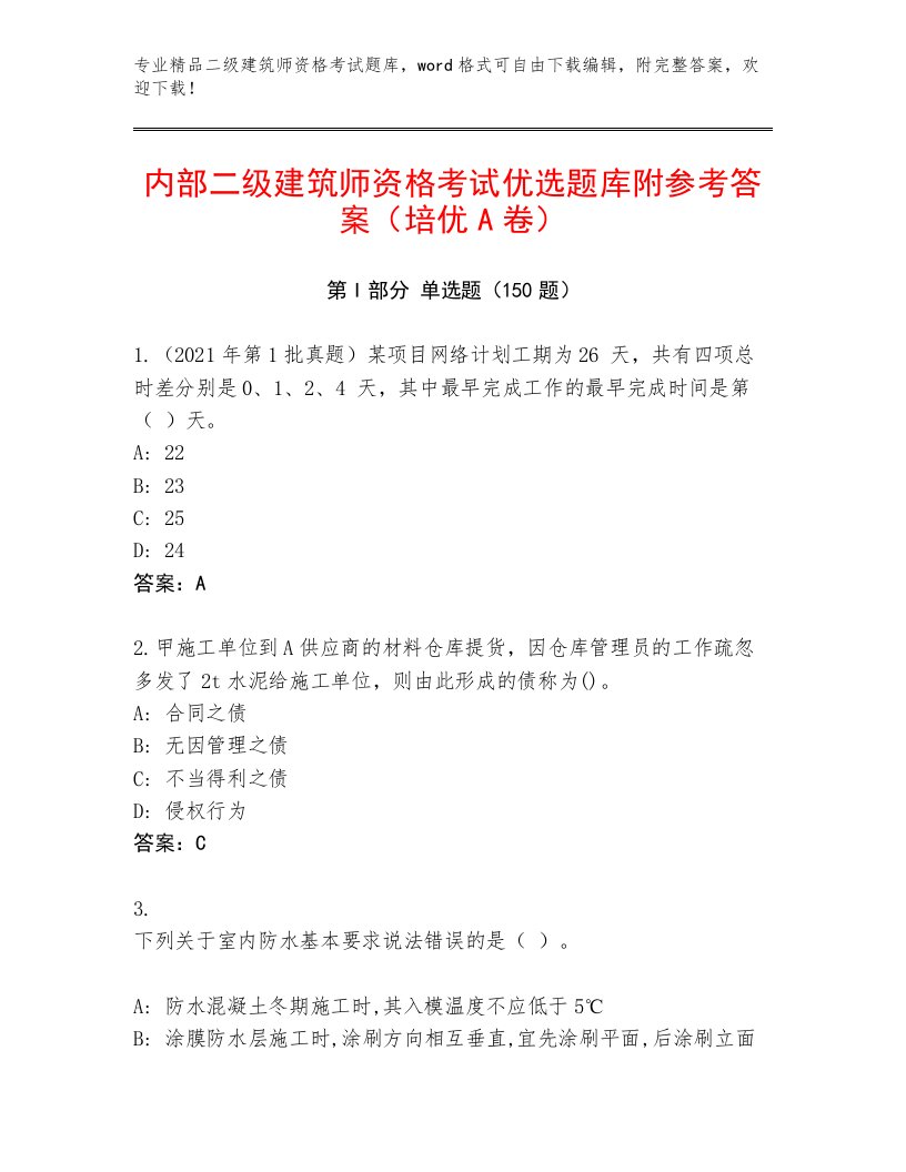 精心整理二级建筑师资格考试含精品答案