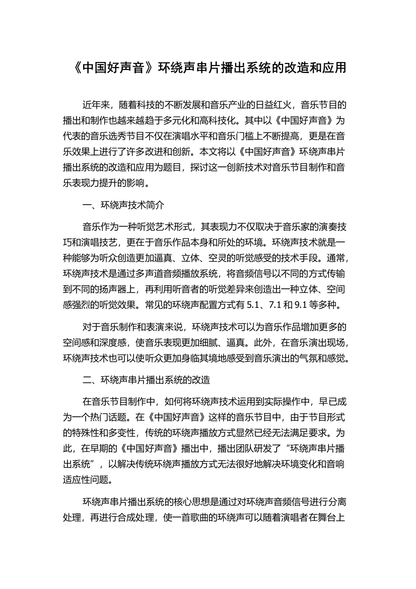 《中国好声音》环绕声串片播出系统的改造和应用