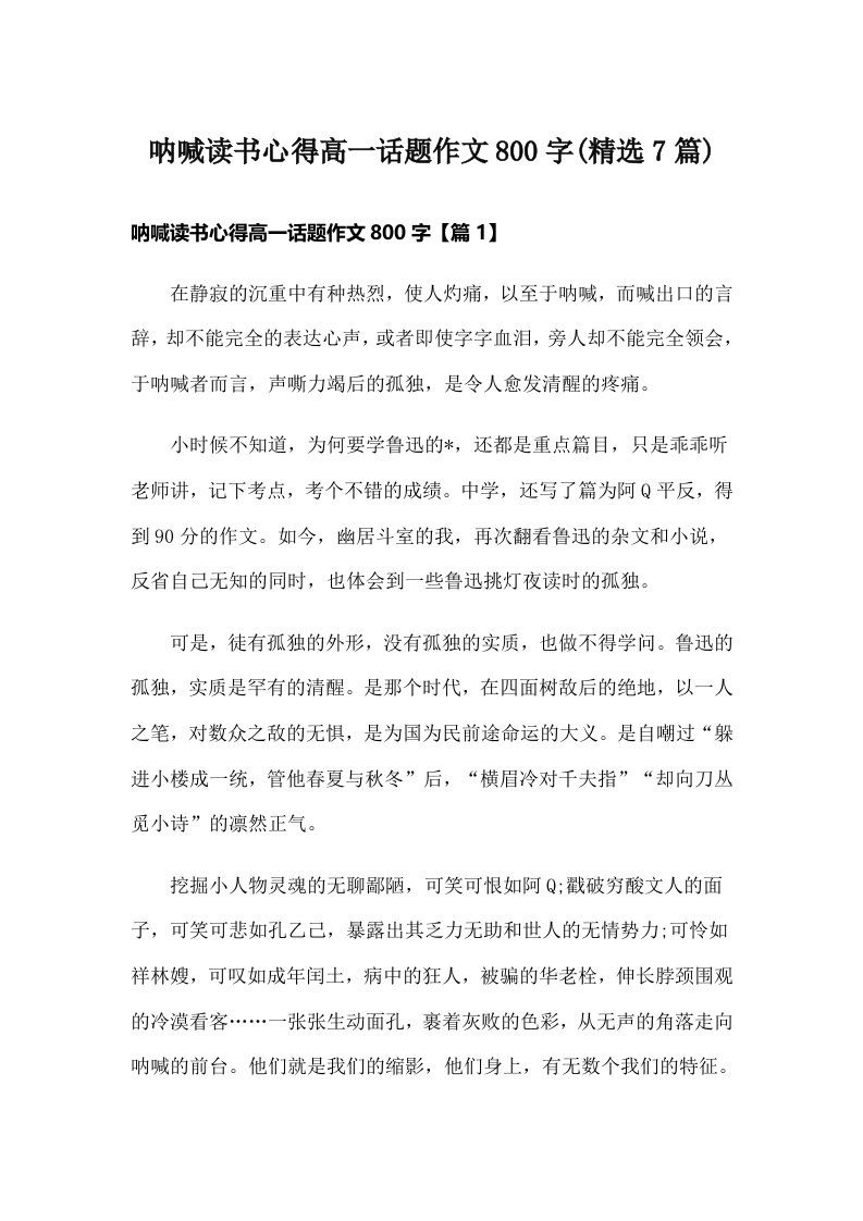 呐喊读书心得高一话题作文800字(精选7篇)