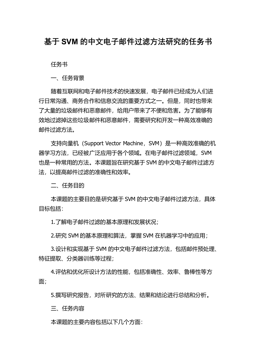 基于SVM的中文电子邮件过滤方法研究的任务书