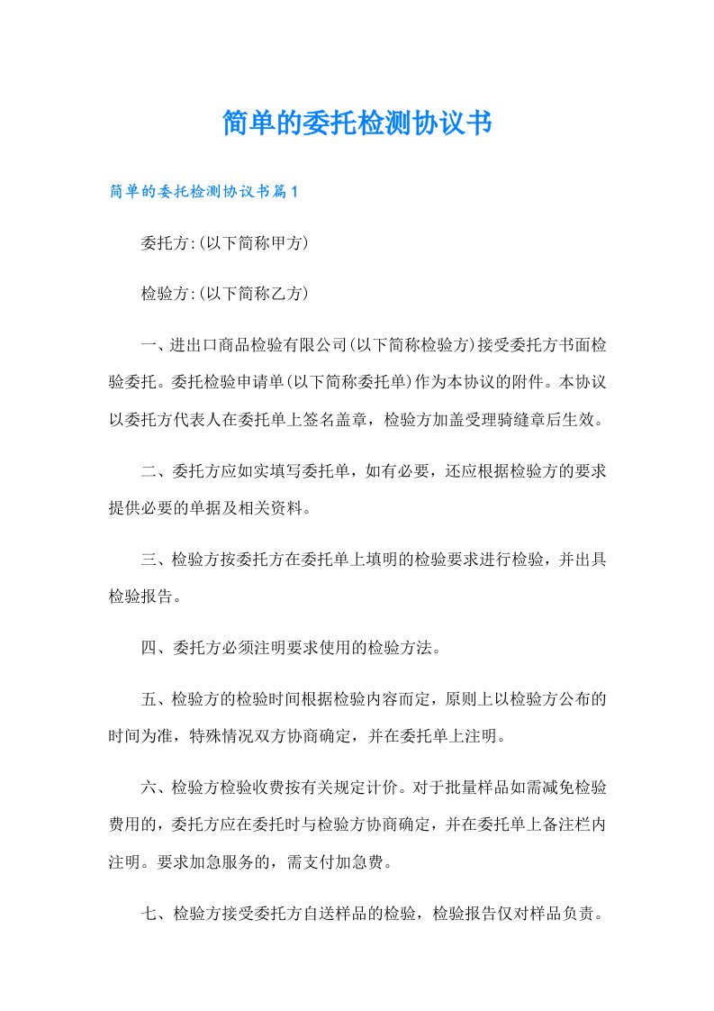 简单的委托检测协议书