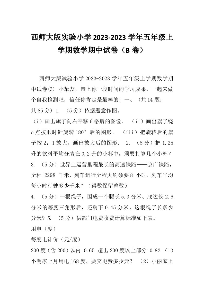 西师大版实验小学2023-2023学年五年级上学期数学期中试卷（B卷）