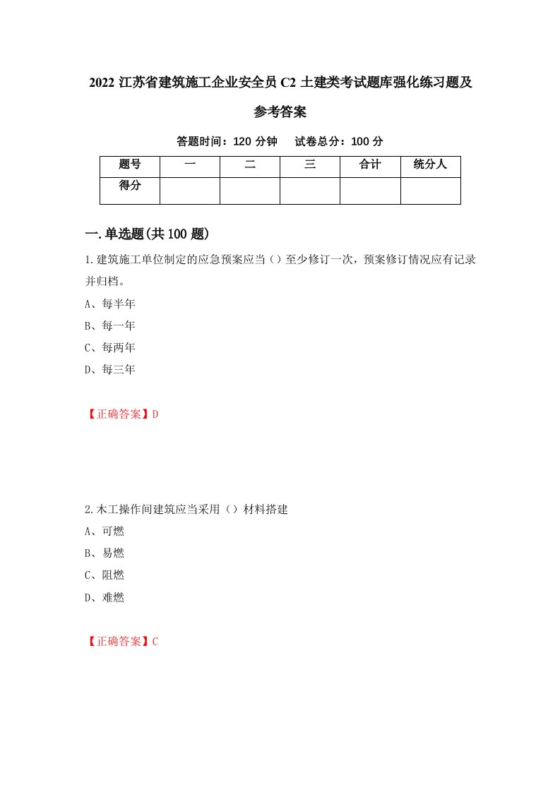 2022江苏省建筑施工企业安全员C2土建类考试题库强化练习题及参考答案第52套