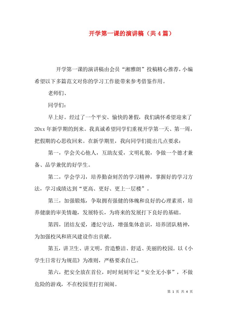 开学第一课的演讲稿共4篇一