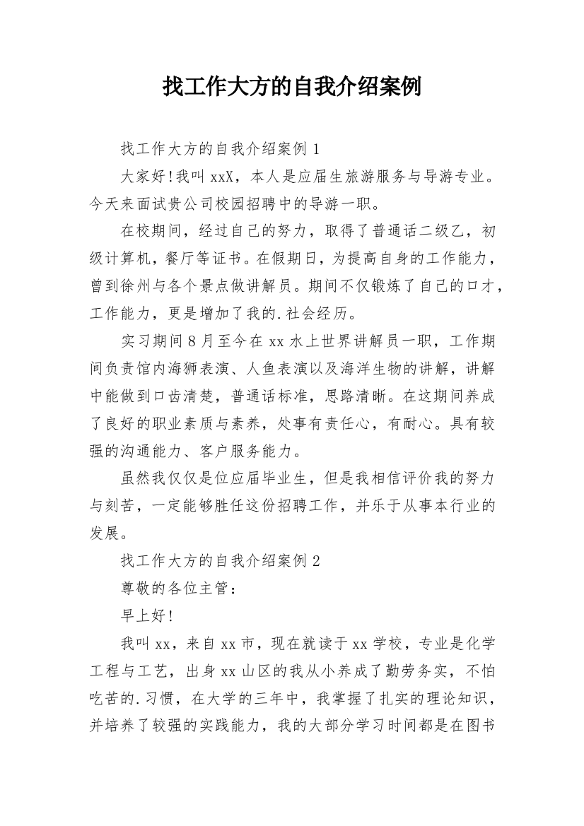 找工作大方的自我介绍案例