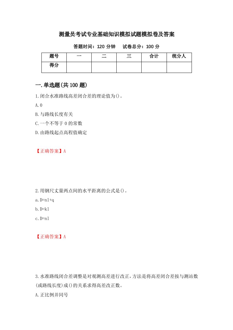 测量员考试专业基础知识模拟试题模拟卷及答案第2套