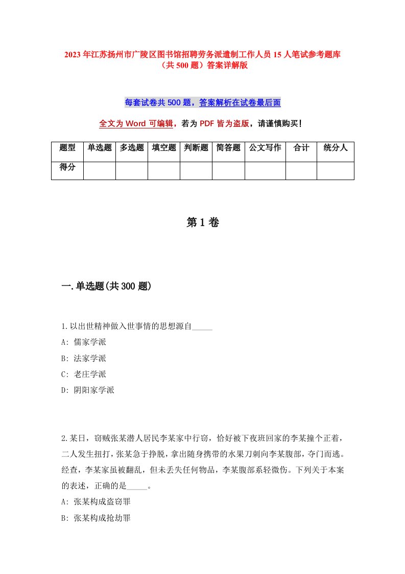 2023年江苏扬州市广陵区图书馆招聘劳务派遣制工作人员15人笔试参考题库共500题答案详解版