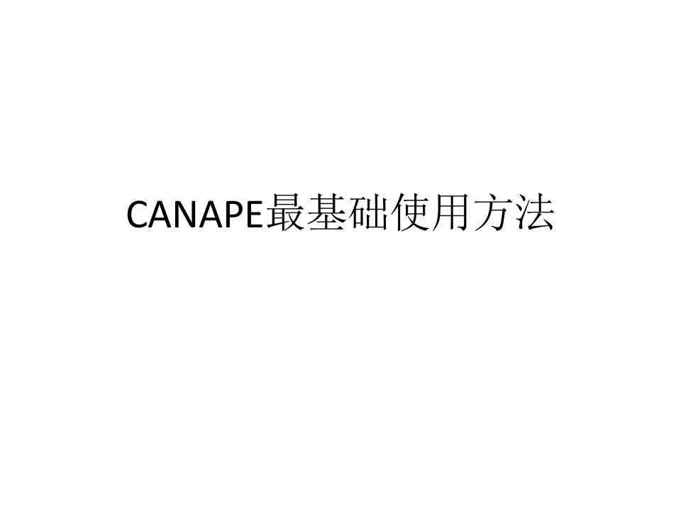 Canape基础使用方法（精选）