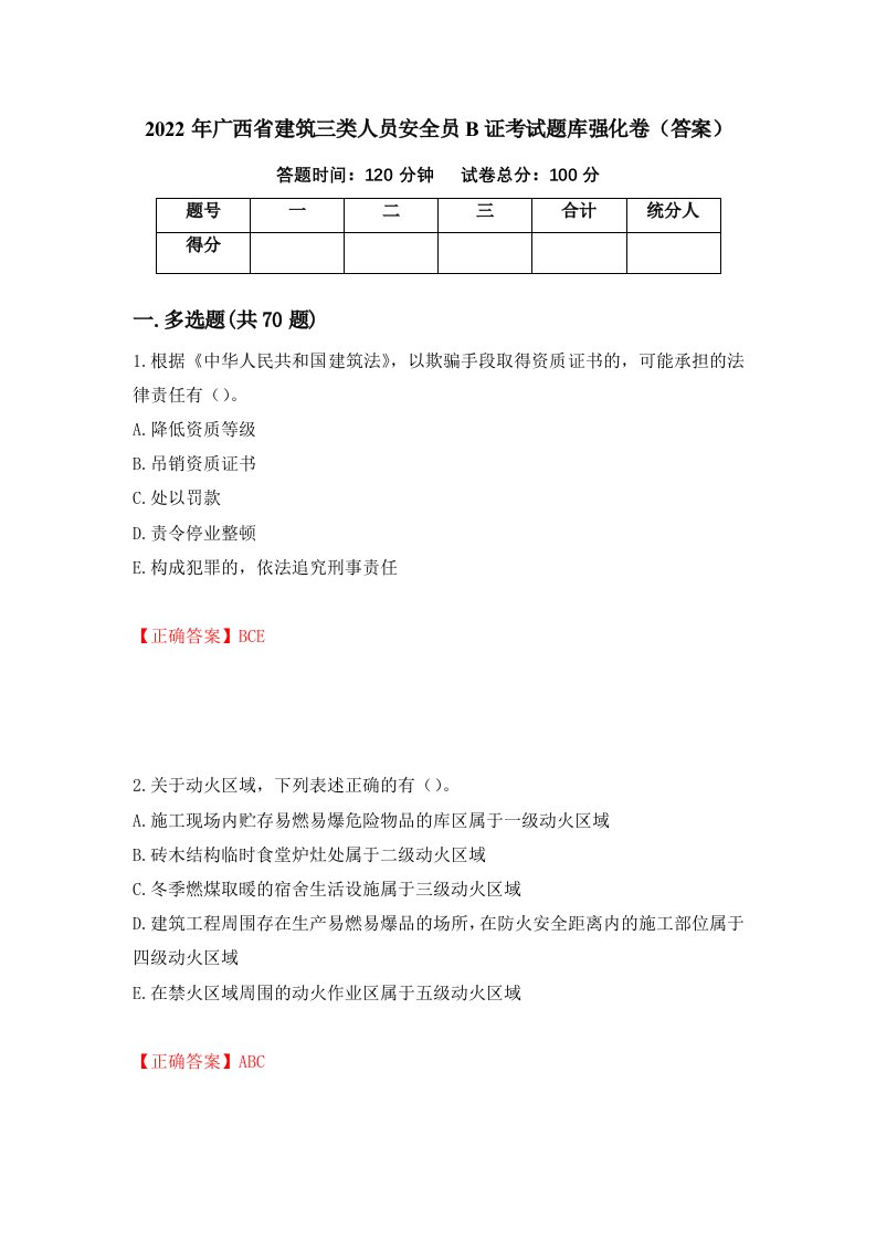 2022年广西省建筑三类人员安全员B证考试题库强化卷答案45