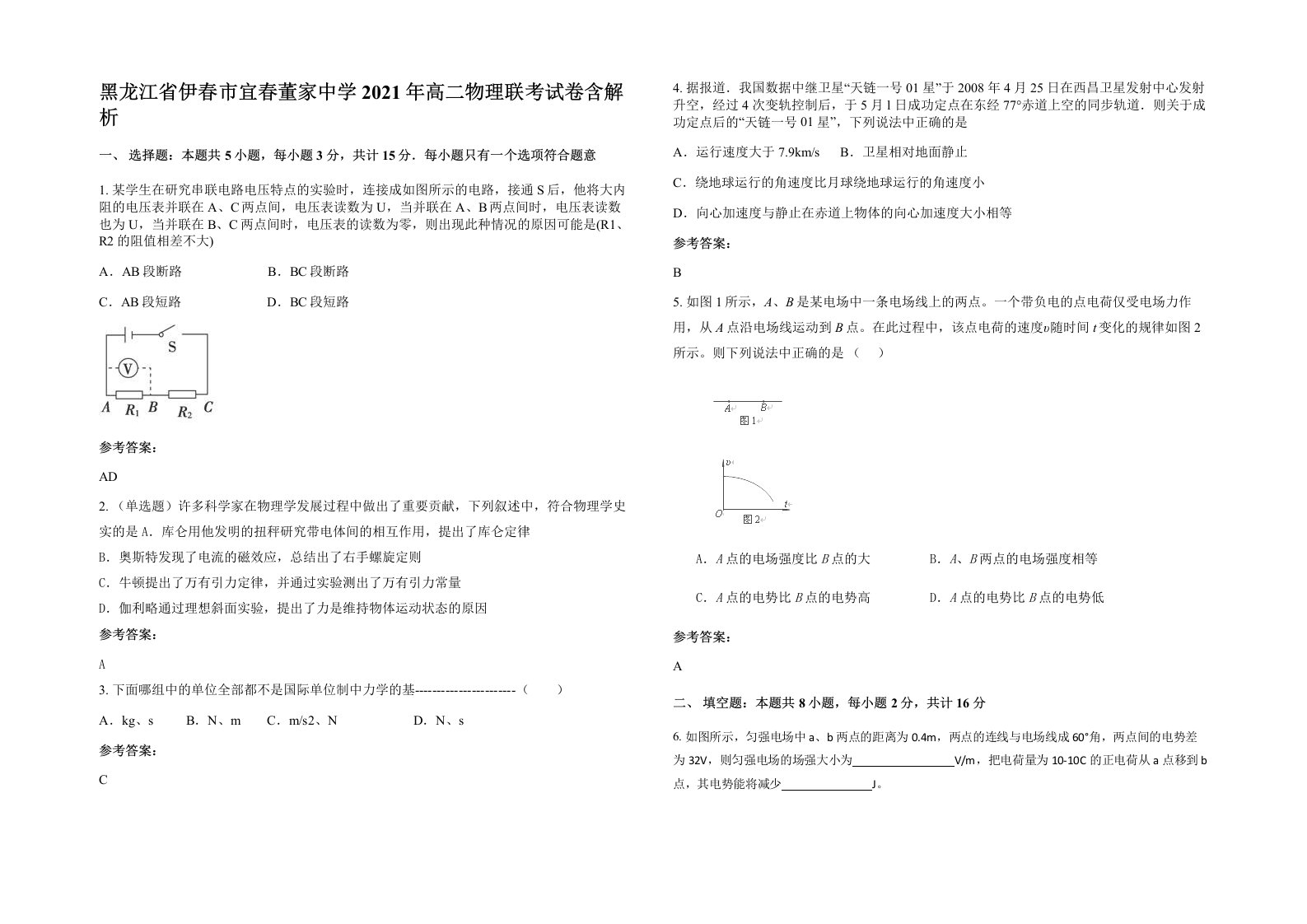 黑龙江省伊春市宜春董家中学2021年高二物理联考试卷含解析