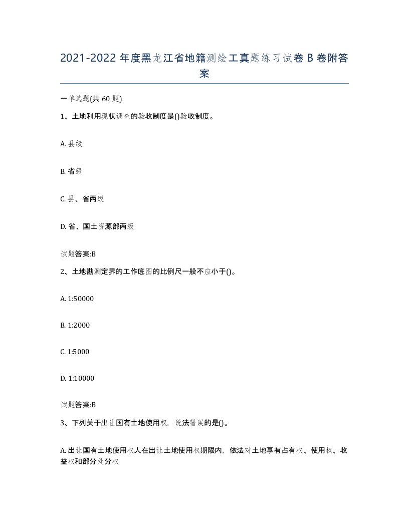 2021-2022年度黑龙江省地籍测绘工真题练习试卷B卷附答案