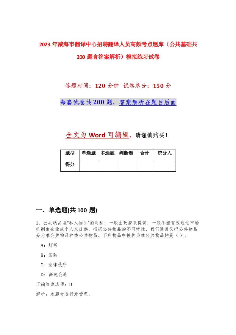 2023年威海市翻译中心招聘翻译人员高频考点题库公共基础共200题含答案解析模拟练习试卷