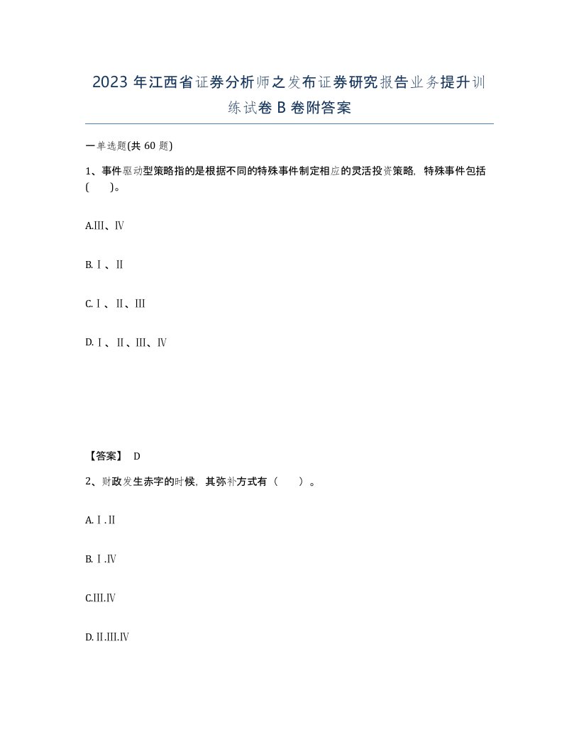 2023年江西省证券分析师之发布证券研究报告业务提升训练试卷B卷附答案