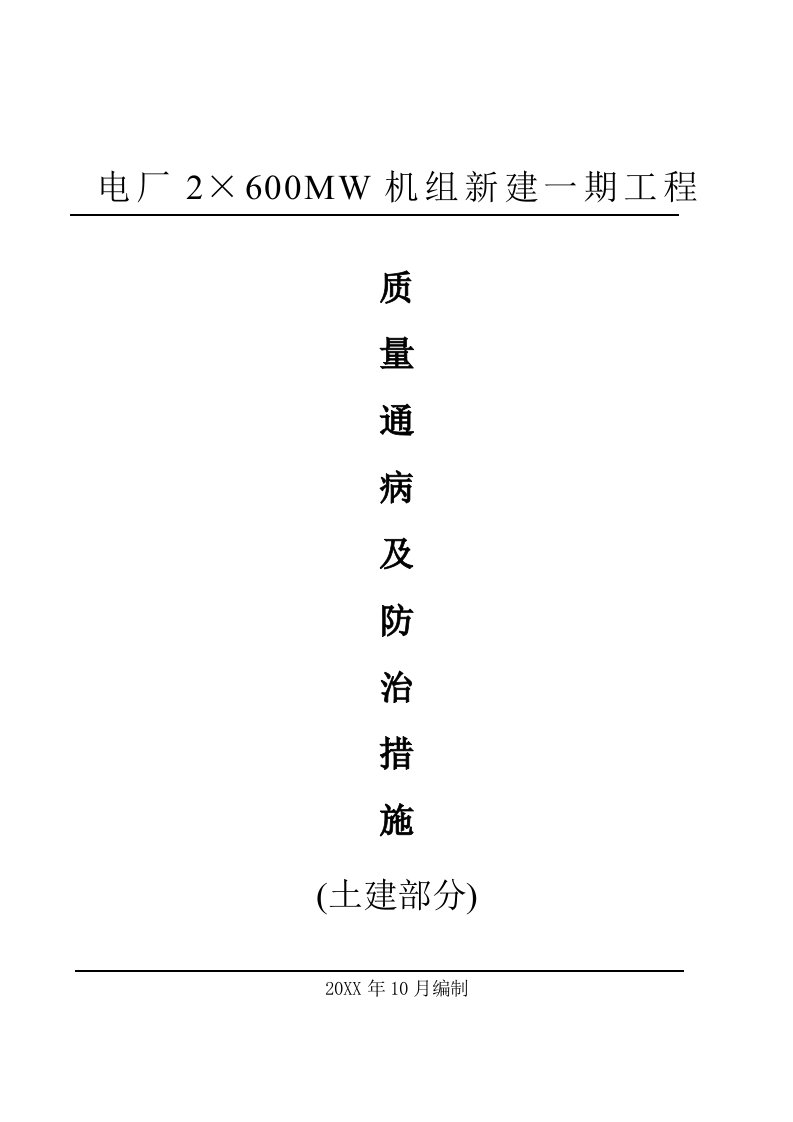 工程质量-×6MW机组新建一期工程质量通病及预防措施土建2