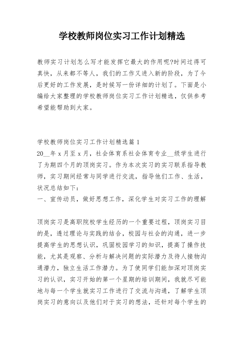 学校教师岗位实习工作计划精选_1