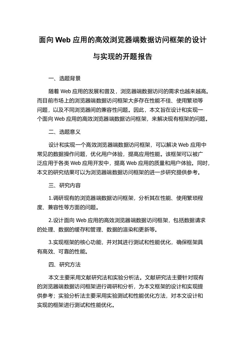 面向Web应用的高效浏览器端数据访问框架的设计与实现的开题报告