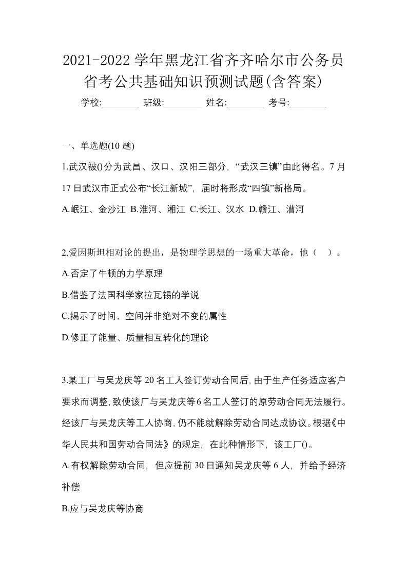 2021-2022学年黑龙江省齐齐哈尔市公务员省考公共基础知识预测试题含答案