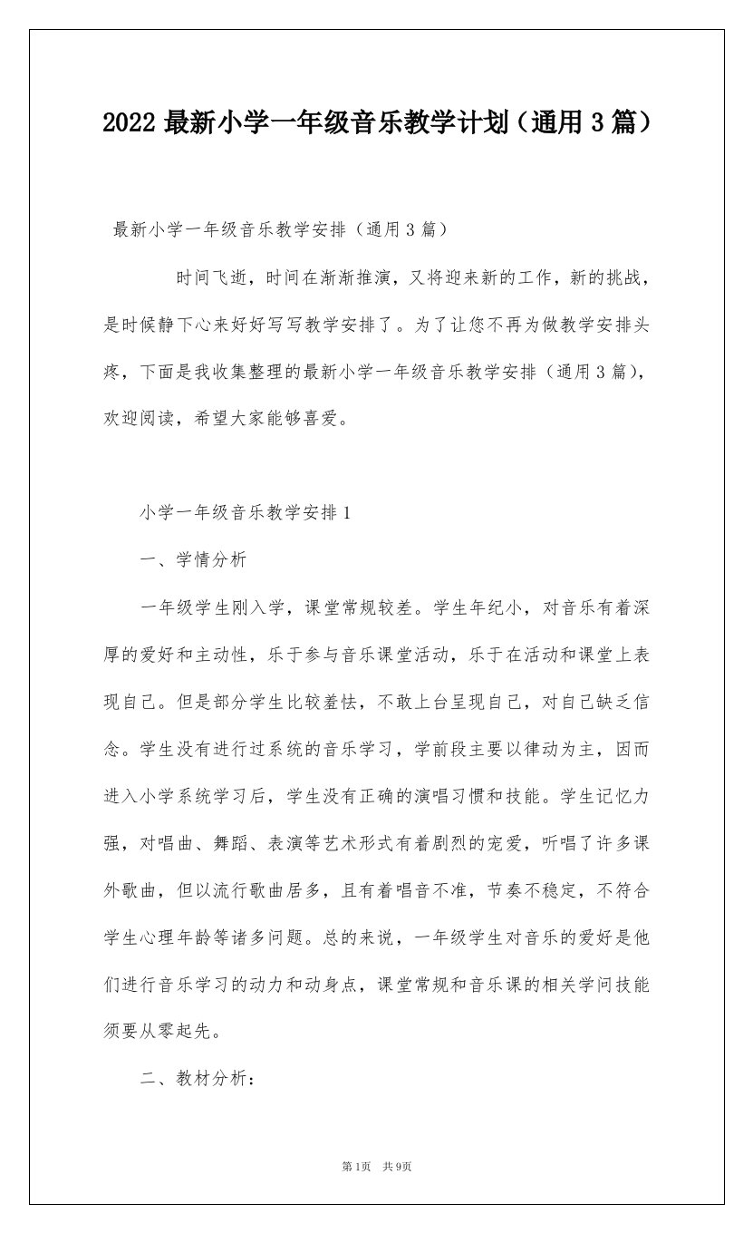 2022最新小学一年级音乐教学计划通用3篇