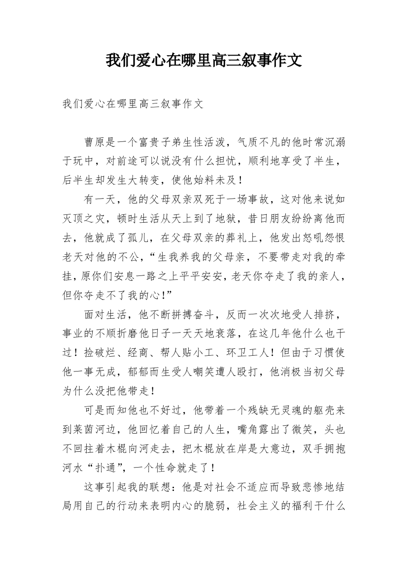 我们爱心在哪里高三叙事作文