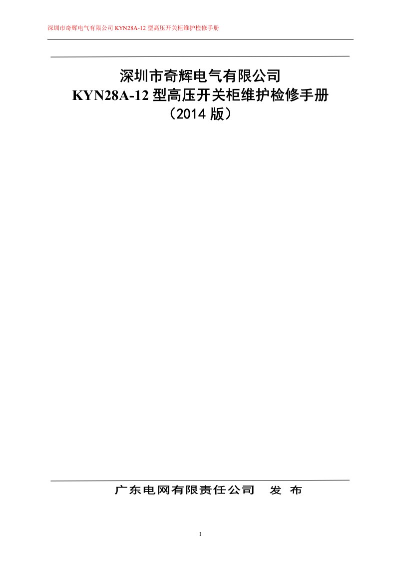 深圳市奇辉电气有限公司KYN28A-12型高压开关柜维护检修手册概念