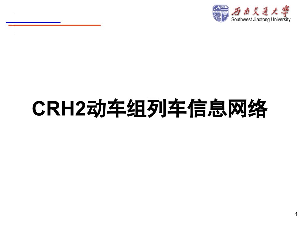 crh2动车组列车控制网络结构