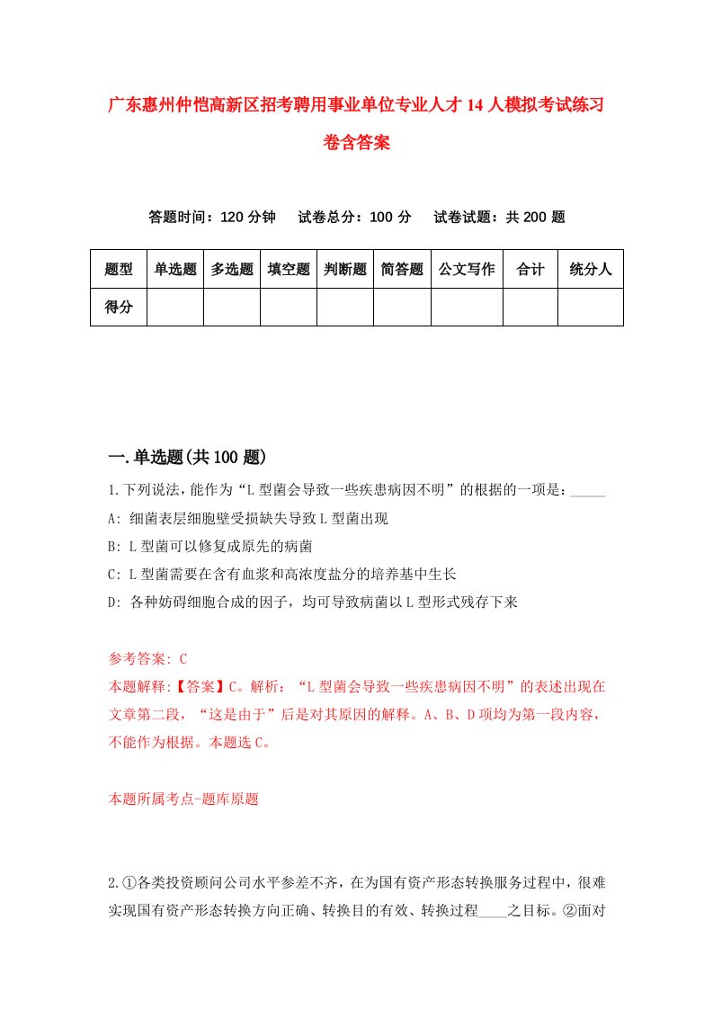 广东惠州仲恺高新区招考聘用事业单位专业人才14人模拟考试练习卷含答案第4版