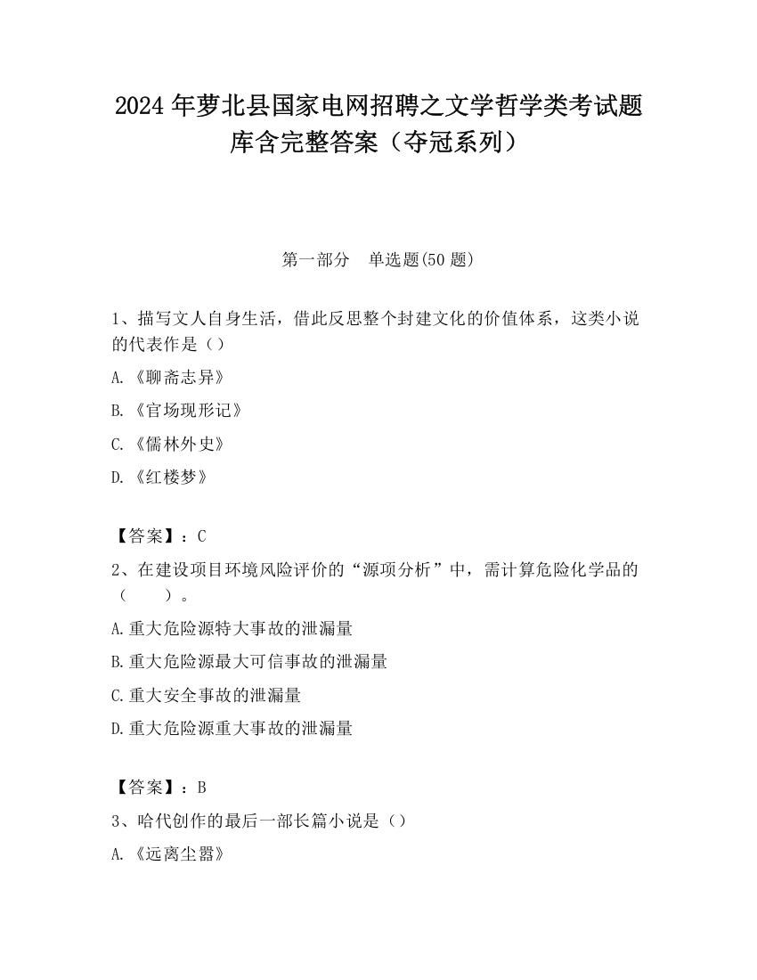 2024年萝北县国家电网招聘之文学哲学类考试题库含完整答案（夺冠系列）