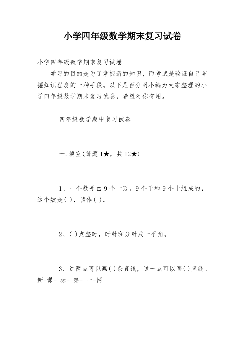 小学四年级数学期末复习试卷