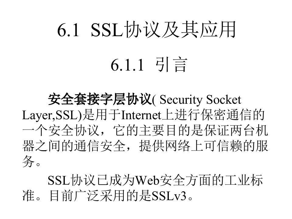 网络通信安全管理员认证中级SSL和SET