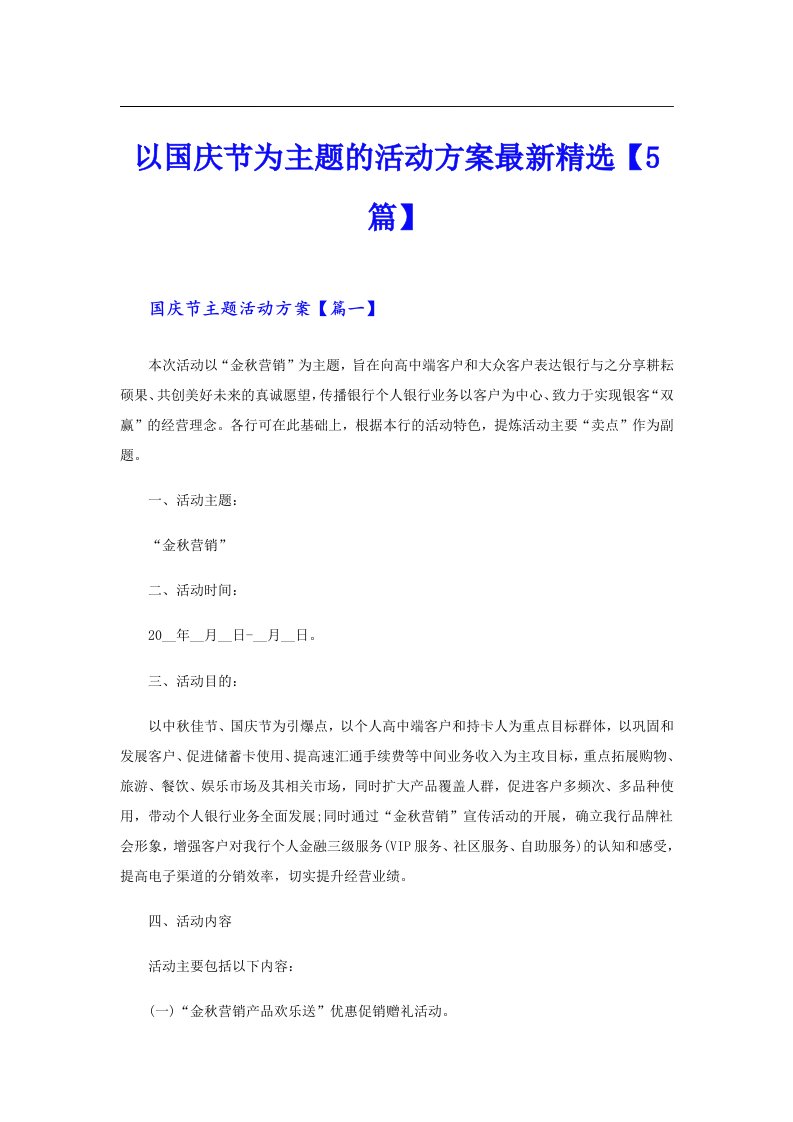 以国庆节为主题的活动方案最新精选【5篇】