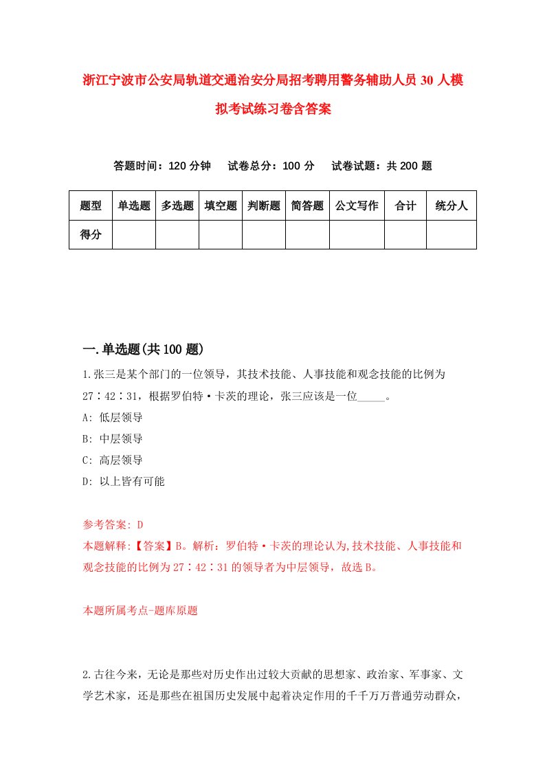 浙江宁波市公安局轨道交通治安分局招考聘用警务辅助人员30人模拟考试练习卷含答案4